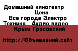 Домашний кинотеатр Elenberg HT-111 › Цена ­ 1 499 - Все города Электро-Техника » Аудио-видео   . Крым,Грэсовский